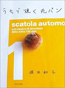 うちで焼く丸パン(中古品)