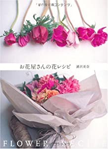 お花屋さんの花レシピ(中古品)