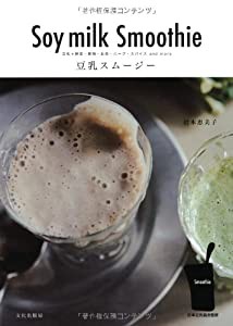豆乳スムージー 豆乳+野菜・果物・お茶・ハーブ・スパイス and more(中古品)