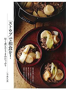 「ストウブ」で和食を! 早く煮えてうまみたっぷり(中古品)