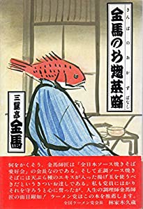 金馬のお惣菜噺(おかずばなし)(中古品)