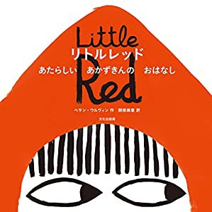 リトルレッド あたらしい あかずきんの おはなし Little Red(中古品)