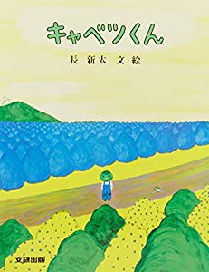 大型絵本）キャベツくん (ぽっぽライブラリ みるみる大型絵本)(中古品)