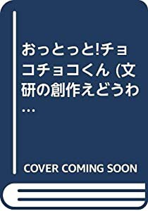 おっとっと!チョコチョコくん (文研の創作えどうわ)(中古品)