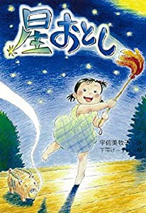 星おとし (わくわくえどうわ)(中古品)