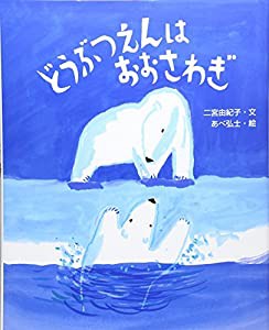 どうぶつえんはおおさわぎ (えほんのもり)(中古品)