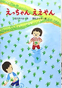 えっちゃん ええやん (わくわくえどうわ)(中古品)