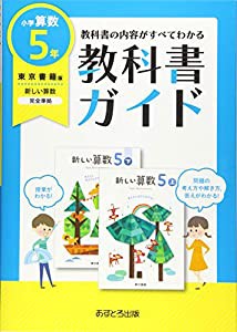 小学教科書ガイド東京書籍版新しい算数5年(中古品)