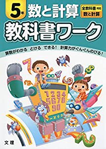 小学教科書ワーク　全教科書対応版　数と計算　５年(中古品)