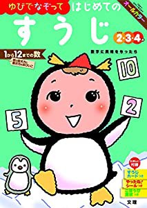 【ゆびでなぞって】 はじめてのすうじ (文理の幼児ドリル オールカラー 付録つき)(中古品)