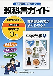 中学教科書ガイド 日本文教版 中学数学 3年(中古品)