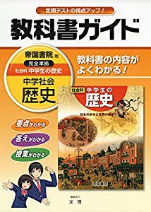 中学教科書ガイド 帝国書院版 社会科 歴史(中古品)