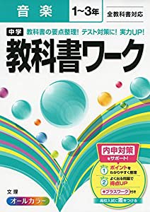 中学教科書ワーク 全教科書対応版 音楽 1~3年(中古品)