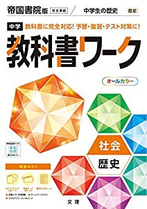 中学教科書ワーク 社会 歴史 帝国書院版 (オールカラー 付録付き)(中古品)