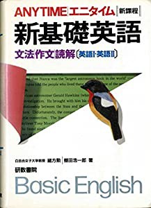 ANYTIME| エニタイム 新基礎英語(中古品)