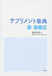 サプリメント事典(中古品)