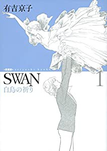 SWAN 白鳥の祈り 愛蔵版 1(中古品)