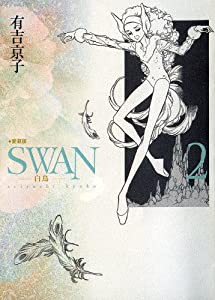 SWAN 白鳥 愛蔵版 2(中古品)