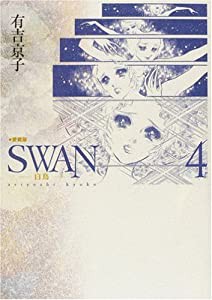 SWAN 白鳥 愛蔵版 4(中古品)