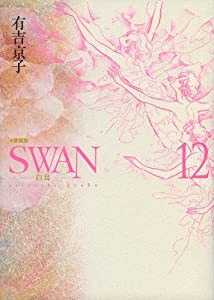 SWAN 白鳥 愛蔵版 12(中古品)