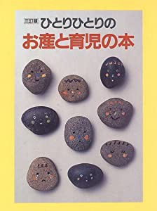 ひとりひとりのお産と育児の本(中古品)