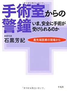 手術室からの警鐘 (最先端医療の現場から)(中古品)