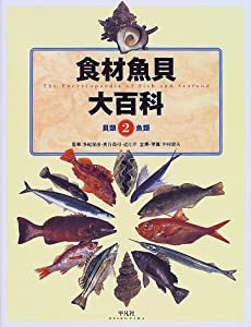 食材魚貝大百科〈2〉貝類・魚類(中古品)