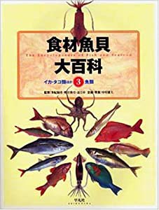 食材魚貝大百科〈第3巻〉イカ・タコ類ほか+魚類(中古品)