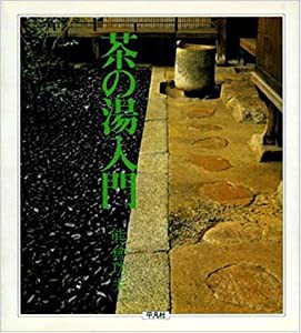 茶の湯入門(中古品)