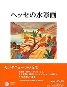 ヘッセの水彩画 (コロナ・ブックス)(中古品)