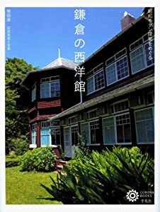 鎌倉の西洋館 昭和モダン建築をめぐる (コロナ･ブックス)(中古品)