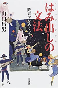 はみ出し(ステップ・アウト)の文法—敗者学をめぐって(中古品)