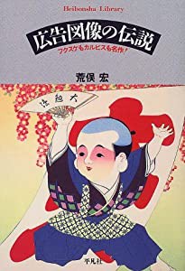 広告図像の伝説―フクスケもカルピスも名作! (平凡社ライブラリー 291)(中古品)