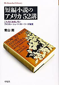 短編小説のアメリカ 52講 こんなにおもしろいアメリカン・ショート・ストーリーズ秘史 (平凡社ライブラリー)(中古品)