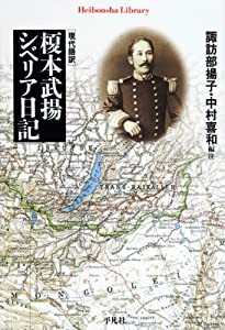 現代語訳 榎本武揚 シベリア日記 (平凡社ライブラリー)(中古品)