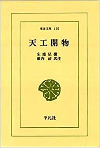 天工開物 (東洋文庫 130)(中古品)