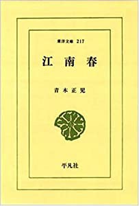 江南春 (東洋文庫 217)(中古品)