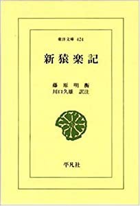 新猿楽記 (東洋文庫 424)(中古品)