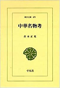 中華名物考 (東洋文庫)(中古品)
