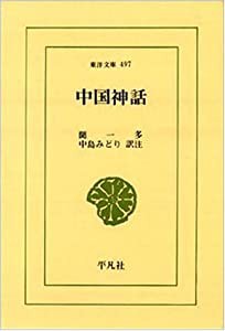 中国神話 (東洋文庫)(中古品)