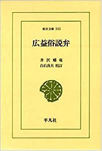 広益俗説弁 (東洋文庫)(中古品)