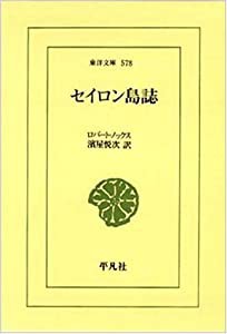 セイロン島誌 (東洋文庫)(中古品)