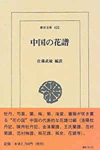 中国の花譜 (東洋文庫)(中古品)