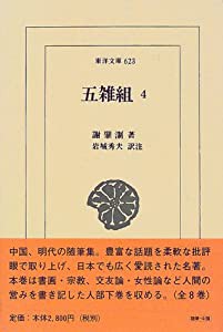 五雑組〈4〉 (東洋文庫)(中古品)