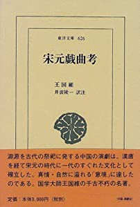 宋元戯曲考 (東洋文庫)(中古品)