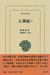 五雑組 7 (東洋文庫 640)(中古品)