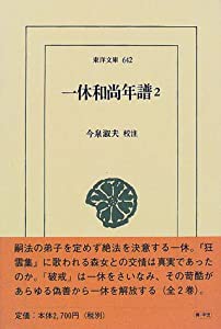 一休和尚年譜〈2〉 (東洋文庫)(中古品)