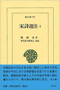 宋詩選注〈4〉 (東洋文庫)(中古品)