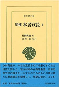 増補 本居宣長 (1) (東洋文庫)(中古品)