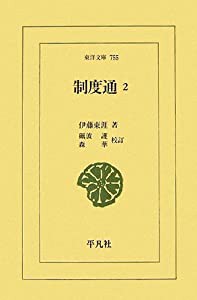 制度通2 (東洋文庫)(中古品)